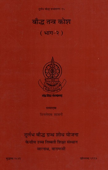 बौद्ध तंत्र कोश (भाग-२)- Buddhist Tantra Thesaurus (Part-2)