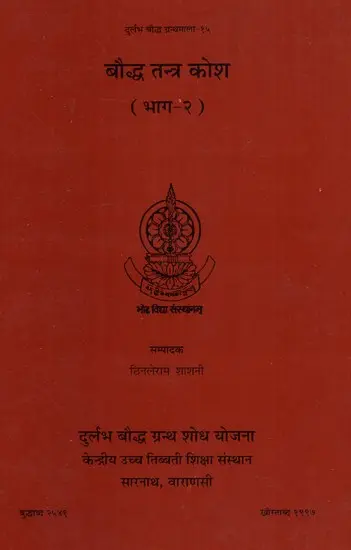 बौद्ध तंत्र कोश (भाग-२)- Buddhist Tantra Thesaurus (Part-2)