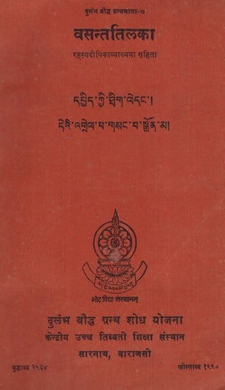 वसन्ततिलका रहस्यदीपिका- Vasant Tilika Rehsyadipika (An Old and Rare Book)