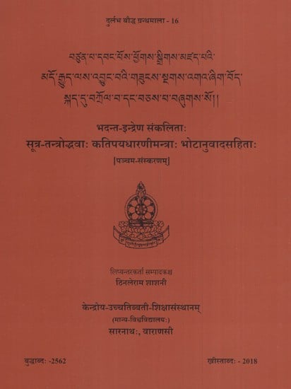 भदन्त इन्द्रेण संकलिताः- सूत्र-तन्त्रोद्भवाः कतिपयधारणीमन्त्राः भोटानुवादसहिताः (पञ्चम-संस्करणम्)- Bhadanta Indrena Sankitah SutraTantrodbhavah Katapayadharani Mantrah Bhotanuvada Sahita (Fifth Edition)