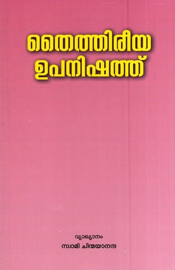 തൈത്തിരിയ ഉപനിഷത്ത്- Taittiriya Upanishad (Malayalam)