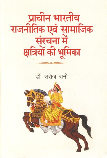 प्राचीन भारतीय राजनीतिक एवं सामाजिक संरचना में क्षत्रियों की भूमिका- Role of Kshatriyas in Ancient Indian Political and Social Structure