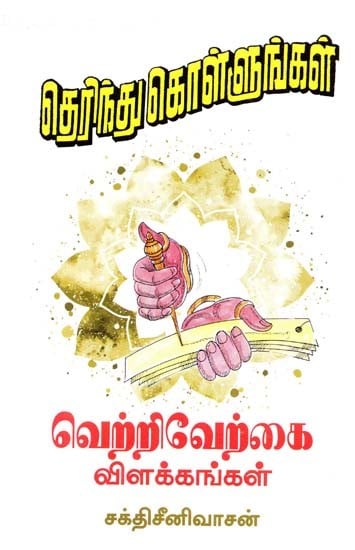 அதிவீரராம பாண்டியர் அருளிச் செய்த: வெற்றி வேற்கை: நறுந்தொகை- Ativirarama Pandya Blessed by: Vetri Veerkai: Narundogai (Tamil)