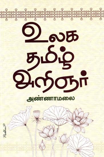 உலகத் தமிழ் அறிஞர்- World Tamil Scholar (Tamil)