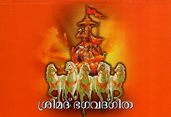 ശ്രീമദ് ഭഗവദ്ഗീത- Sreemad bhagavad Geeta (Malayalam)