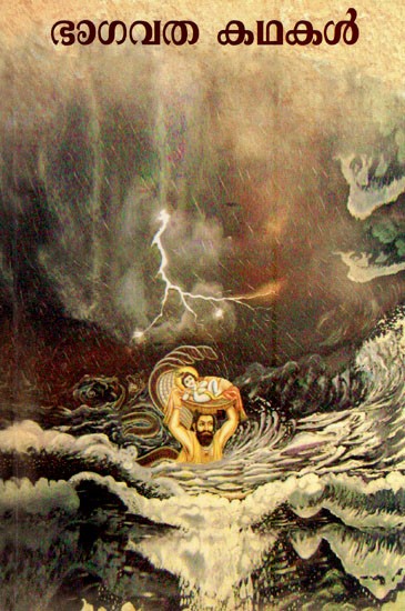 ഭാഗവത കഥകൾ- Bagawatha Kathakal (Malayalam)