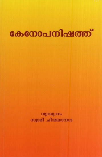 കേനോപനിഷത്ത്- Kenopanishad  Commentary by Swami Chinmayananda (Malayalam)