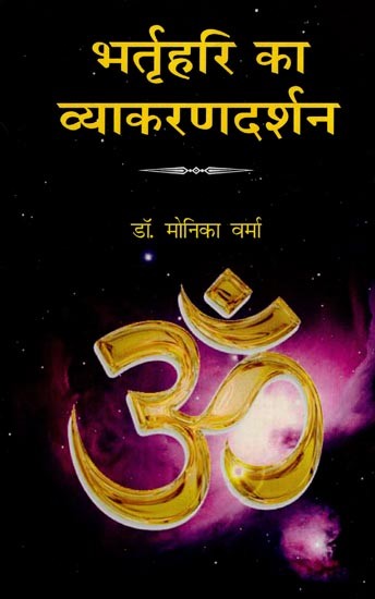 भर्तृहरि का व्याकरणदर्शन- Bhartrihari's Grammar Philosophy