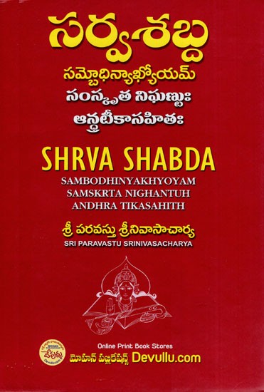 సర్వశబ్ద- Shrva Shabda – Sambodhinyakhyoyam, Samskrta Nighantuh, Andhra Tikasahith (Telugu)