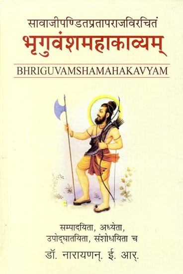 सावाजीपण्डितप्रतापराजविरचितं: भृगुवंशमहाकाव्यम्- The Bhrguvamsamahakavya