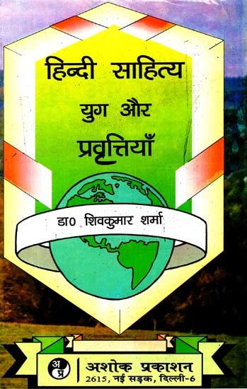 हिन्दी साहित्य युग और प्रवृत्तियाँ: Hindi Literature Era and Trends (Developmental and History of Hindi Literature Trends Studies) (Millennium Twenty First Revised And Enhanced Edition)