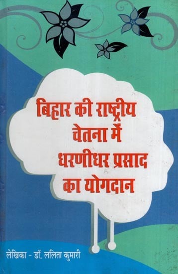 बिहार की राष्ट्रीय चेतना में धरणीधर प्रसाद का योगदान- Contribution of Dharanidhar Prasad in the National Consciousness of Bihar