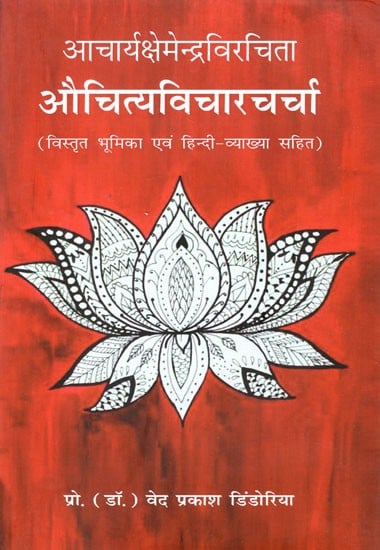 आचार्यक्षेमेन्द्रविरचिता: औचित्यविचारचर्चा (विस्तृत भूमिका एवं हिन्दी - व्याख्या सहित)- AcharyaKshemendra Virchita: Justification Discussion (With Detailed Introduction and Hindi - Explanation)