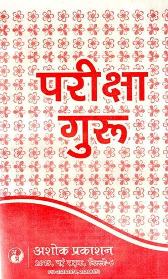 परीक्षा गुरु: Pariksha Guru (New Revised & Revised Version)