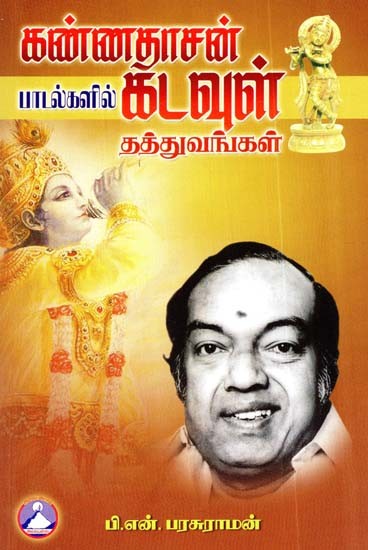 கண்ணதாசன் பாடல்களில் கடவுள் தத்துவங்கள்- God Philosophy in Kannadasan's Songs (Tamil)