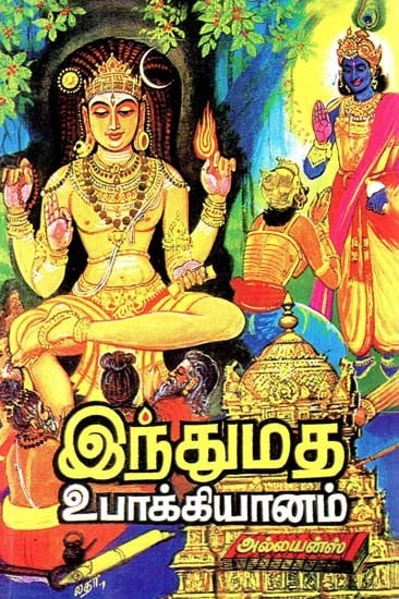 இந்துமத உபாக்கியானம்: பாகம் I & II- Hindu Uphakyanam: Part I & II (Tamil)