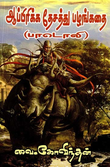 ஆப்பிரிக்க தேசத்து பழங்கதை: பாடோலி- African Folklore: Badoli (Tamil)