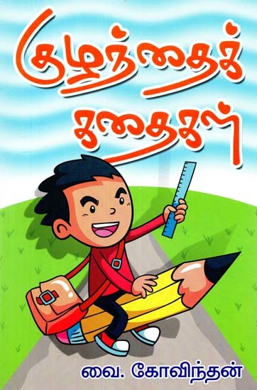 குழந்தைக் கதைகள்- Children's Stories (Tamil)