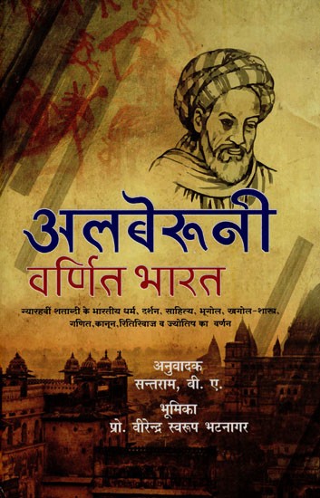 अलबेरूनी वर्णित भारत- India Described by Alberuni (Description of Indian Religion, Philosophy, Literature, Geography, Astronomy, Mathematics, Law, Customs, and Astrology of the eleventh Century, Part-II)