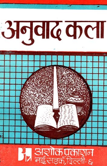 अनुवाद कला: Anuvad Kala (Approved Text Book According To The Syllabus of Different Universities)