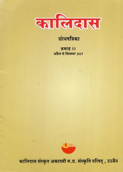 कालिदास शोधपत्रिका क्रमाङ्क 53: Kalidas Research Journal- April to September 2019 (Series No.- 53)