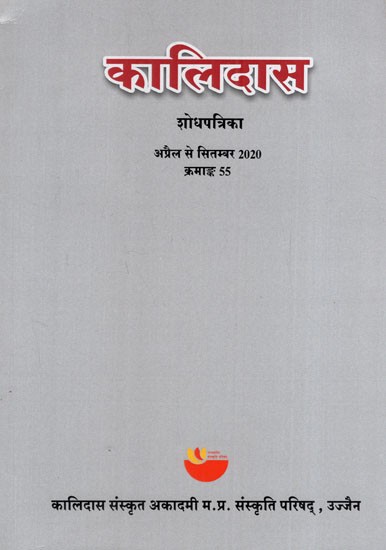 कालिदास शोधपत्रिका क्रमाङ्क 55: Kalidas Research Journal- April to September 2020 (Series No.- 55)