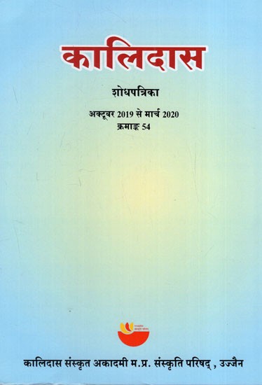 कालिदास शोधपत्रिका क्रमाङ्क 54: Kalidas Research Journal- October 2019 to March 2020 (Series No.- 54)