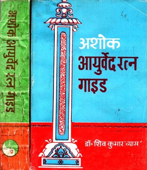 अशोक आयुर्वेद रत्न गाइड: Ashoka Ayurveda Ratna Guide (Set of 2 Volumes)