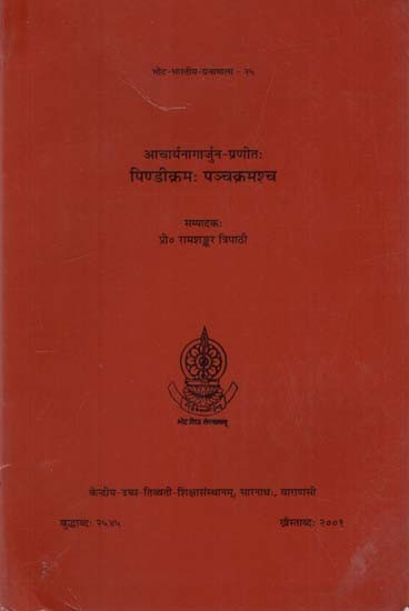 पिण्डीक्रमः पञ्चक्रमश्च- Pindikrama and Pancakrama of Acarya Nagarjuna