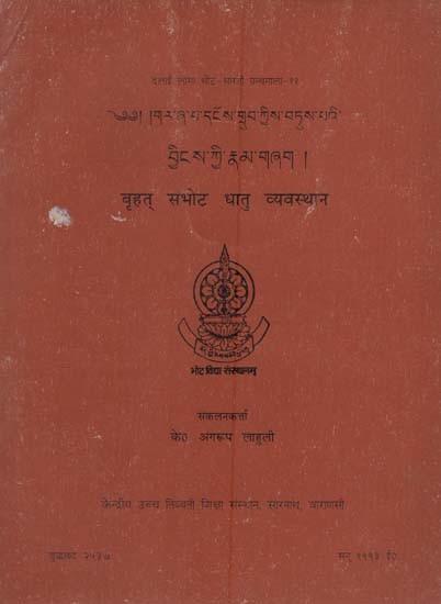 बृहत् संभोट धातु व्यवस्थान: Brihat Sambhota Dhatu Vyavasthana (An Old and Rare Book)