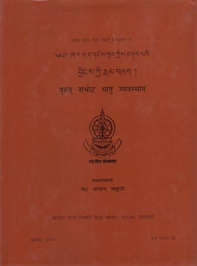 बृहत् संभोट धातु व्यवस्थान: Brihat Sambhota Dhatu Vyavasthana (An Old and Rare Book)