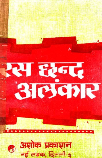 रस छन्द अलंकार: Rasa Chanda Alamkara (New Revised And Enchanced Version)