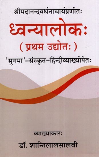 श्रीमदानन्दवर्धनाचार्यप्रणीतः ध्वन्यालोकः (प्रथम उद्योतः)-'सुगमा'- संस्कृत हिन्दीव्याख्योपेतः- Dhvanyaloka by Srimadananda Vardhanacharya (First Udhyota) 'Sugama'- Sanskrit Hindi Vyakhyopet: