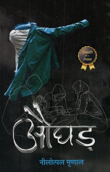 औघड़: Aughar (Novel)