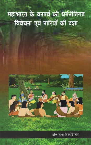 महाभारत के वनपर्व की धर्मनीतिगत विवेचना एवं नारियों की दशा- Religious Discussion of The Forest Festival of Mahabharata and The Condition of Women