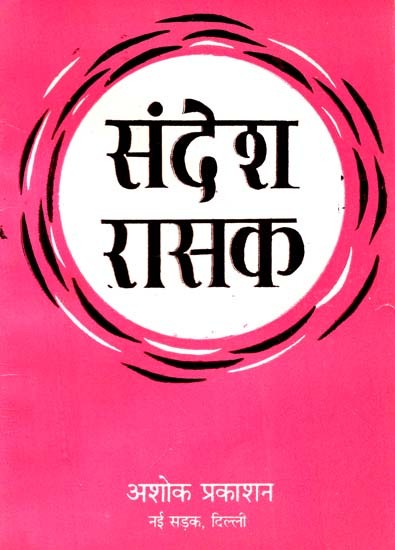 संदेश रासक: Sandesh Rasak (Comprehensive of Sandesh Rasak Edited by Dr. Hazari Prasad Dwivedi And Vishwanath Tripathi)