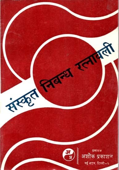 संस्कृत निबन्ध रत्नावली: Sanskrit Essay Ratnavali (For Students of B.A and Equivalent)