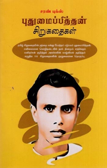 புதுமைப்பித்தன் சிறுகதைகள்- Innovator Short Stories (Tamil)