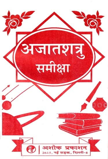 अजातशत्रु समीक्षा: Ajatashatru Review (A Comprehensive Study of the Play 'Prajatashatru' written by Prasad)