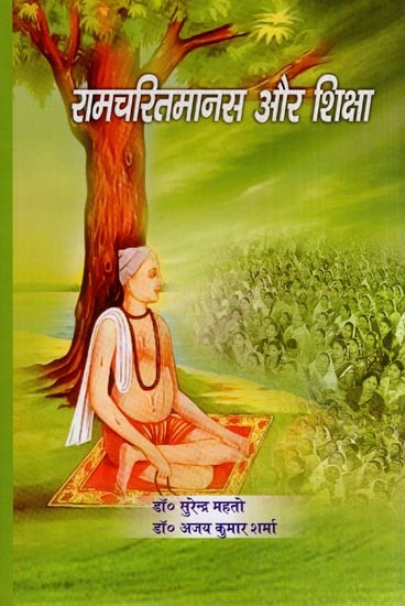 रामचरितमानस और शिक्षा- Ramcharitmanas and Education