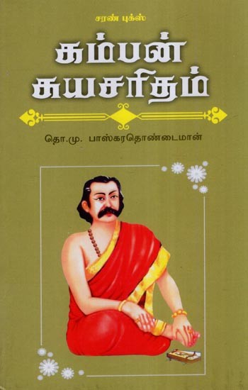 சும்பன் சுயசரிதம்- Biography of Kamban (Tamil)