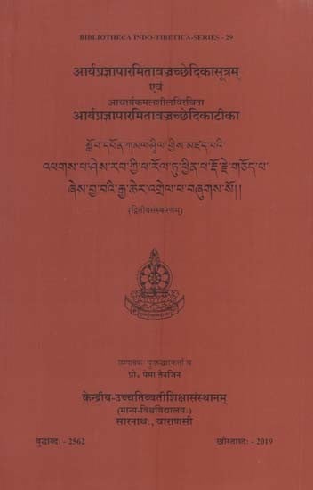 आर्यप्रज्ञापारमितावज्रच्छेदिकासूत्रम् आचार्यकमलशीलविरचिता आर्यप्रज्ञापारमितावज्रच्छेदिकाटीका: Prajnaparamitavajracchedikasutram with Prajnaparamitavajracchedikatika of Acarya Kamalasila (2nd Edition)