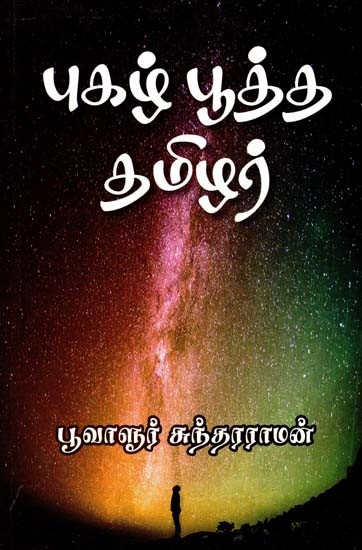 புகழ் பூத்த தமிழர்- Famous Tamilian (Tamil)