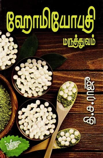 ஹோமியோபதி மருத்துவம்: இருபதாண்டு அனுபவத்தின் இனிய பிழிவு- Homoeopathic Medicine: A Sweet Scent of Twenty Years of Experience (Tamil)