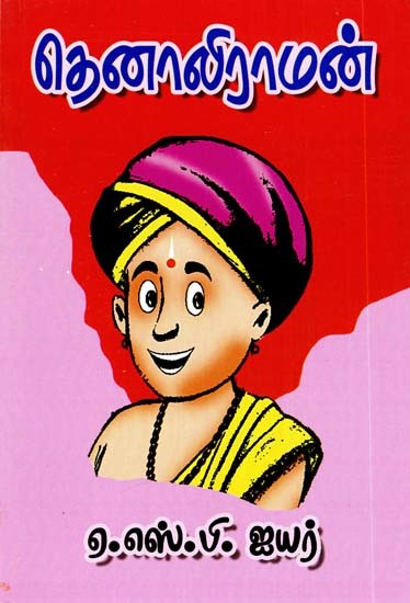 தெனாலிராமன்- Tenali Raman (Tamil)