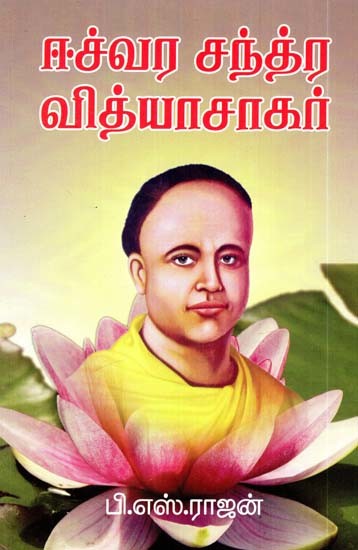 ஈஸ்வர சந்திர வித்யா சாகர்- Iswara Chandra Vidyasagar (Tamil)