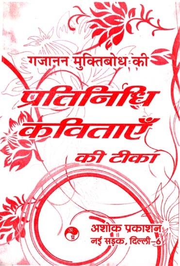 गजानन मुक्तिबोध की प्रतिनिधि कविताएँ की टीका: Gajanan Muktibodh And His Representative Poems (Review And Interpretation of 'Representative Poems' Composed by Muktibodh)