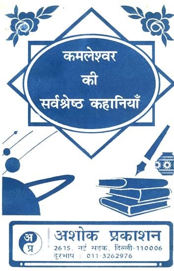 कमलेश्वर की सर्वश्रेष्ट कहानियाँ: Best Stories of Kamleshwar (Discussion And Interpretation of The Best Stories by Kamleshwar)