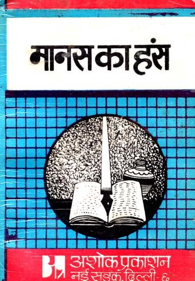 मानस का हंस: Manas Ka Hans (All Round Review of 'Manas Ka Hans' by Amritlal Nagar)