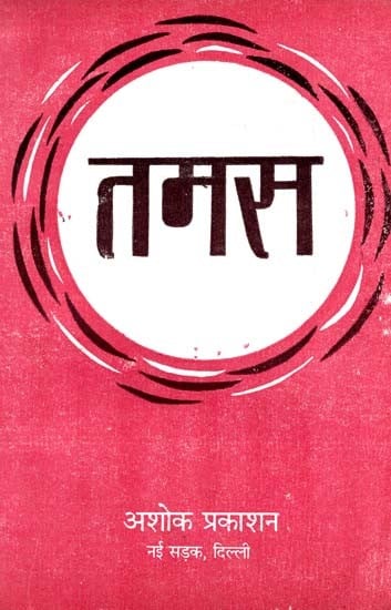 तमस समीक्षा: Tamas Review (A Detailed Discussion of The Novel ''Tamas'' by Shri Bhishm Sahni)